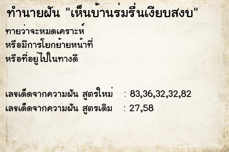 ทำนายฝันทำนายฝันเห็นบ้านร่มรื่นเงียบสงบ