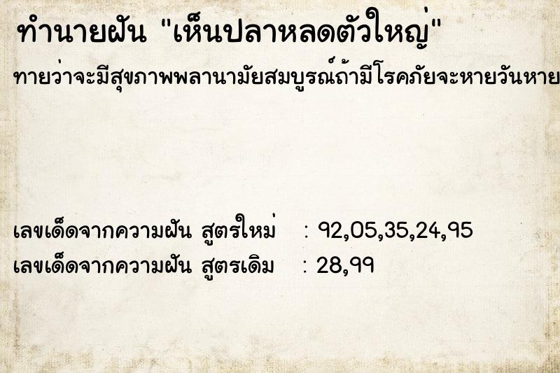 ทำนายฝันเห็นปลาหลดตัวใหญ่ ทำนายฝันทำนายฝันเห็นปลาหลดตัวใหญ่