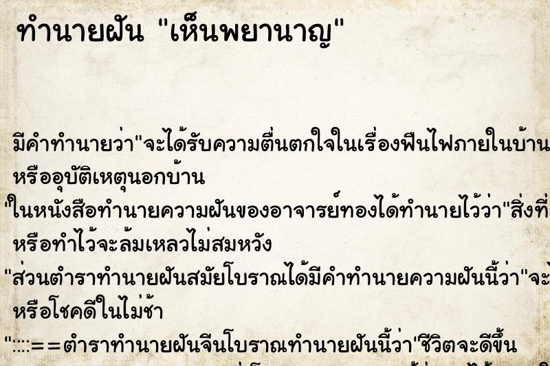 ทำนายฝันทำนายฝันเห็นพยานาญ