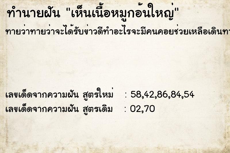 ทำนายฝันทำนายฝันเห็นเนื้อหมูกอ้นใหญ่