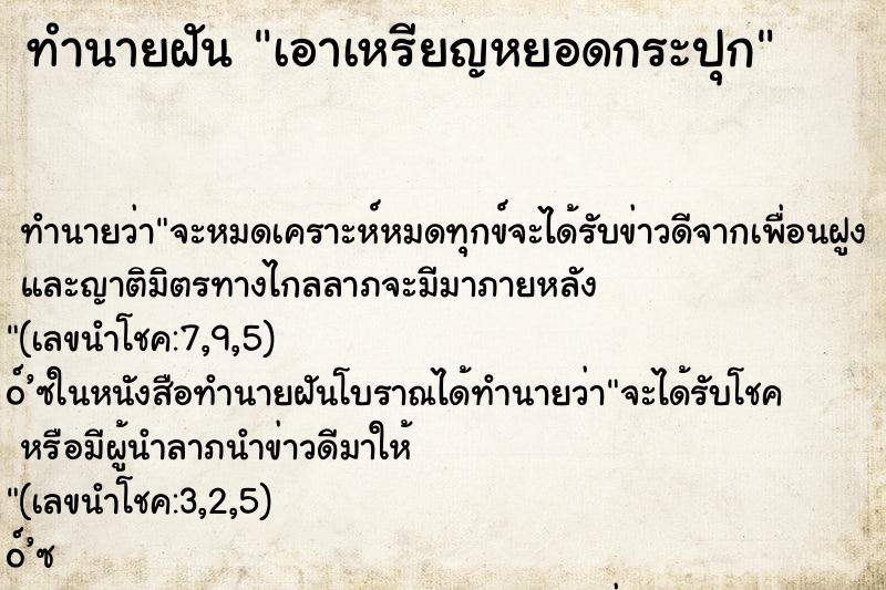 ทำนายฝันเอาเหรียญหยอดกระปุก ทำนายฝันทำนายฝันเอาเหรียญหยอดกระปุก