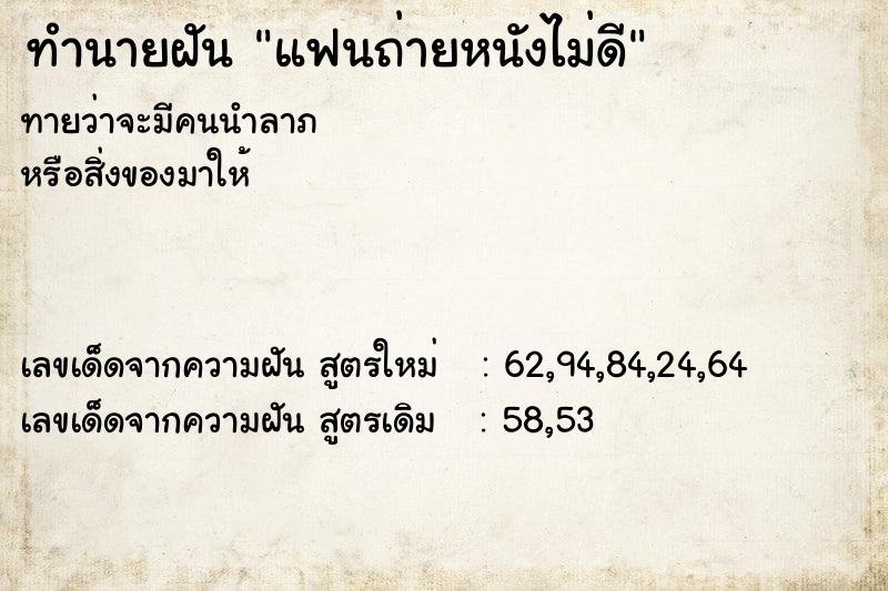 ทำนายฝันแฟนถ่ายหนังไม่ดี ทำนายฝันทำนายฝันแฟนถ่ายหนังไม่ดี