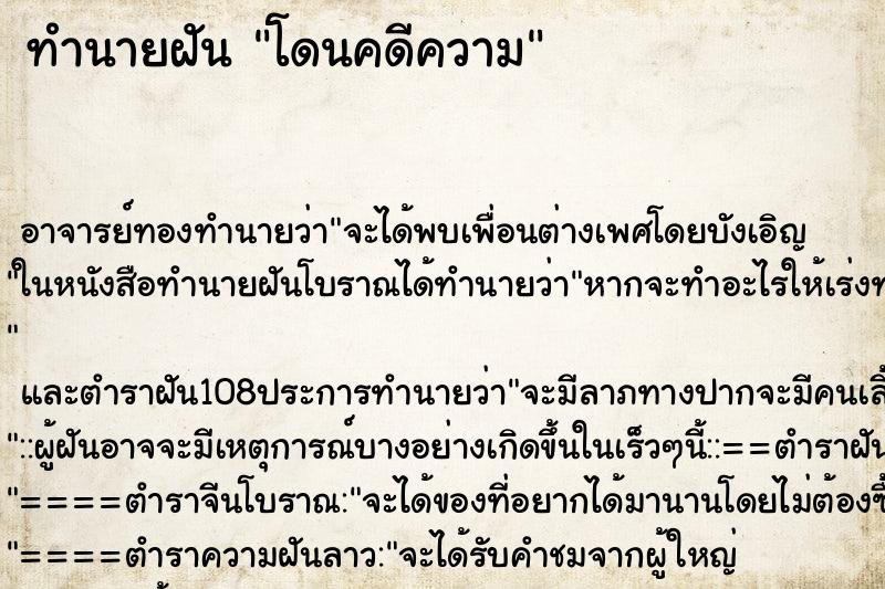 ทำนายฝัน โดนคดีความ