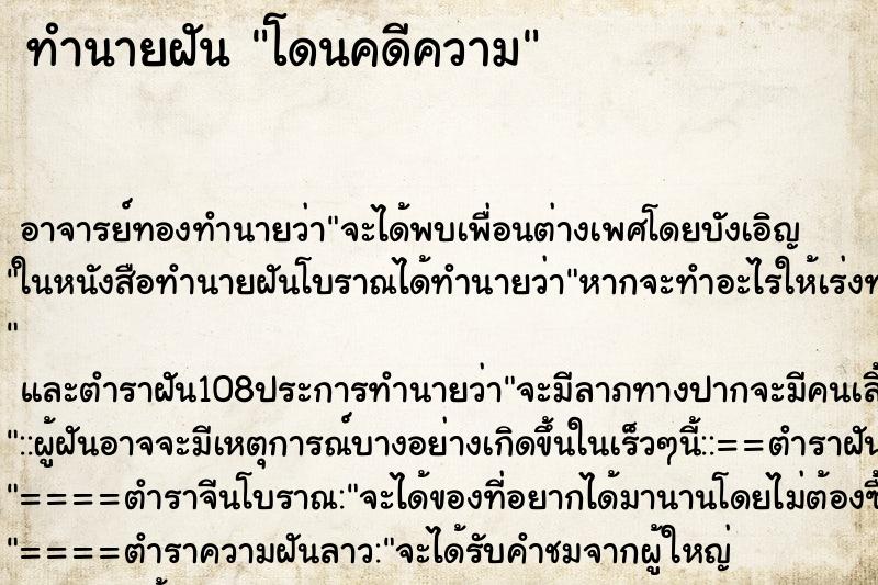 ทำนายฝัน โดนคดีความ ตำราโบราณ แม่นที่สุดในโลก