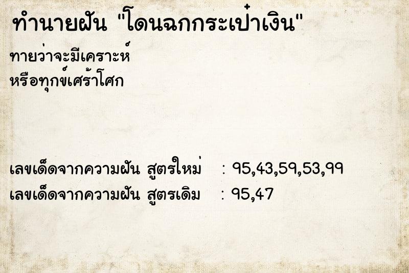 ทำนายฝันโดนฉกกระเป๋าเงิน ทำนายฝันทำนายฝันโดนฉกกระเป๋าเงิน