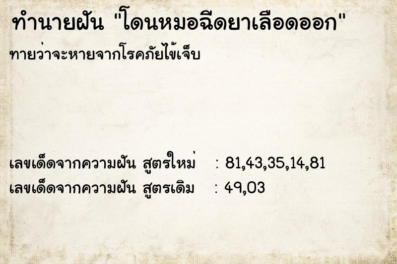ทำนายฝันทำนายฝันโดนหมอฉีดยาเลือดออก