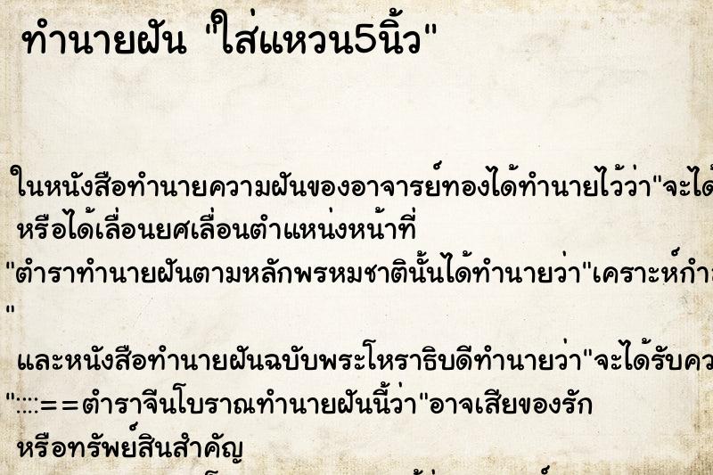 ทำนายฝัน ใส่แหวน5นิ้ว