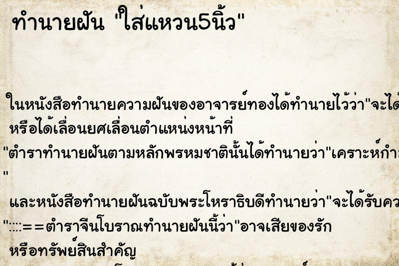 ทำนายฝัน ใส่แหวน5นิ้ว ตำราโบราณ แม่นที่สุดในโลก