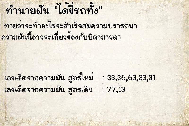 ทำนายฝันได้ขี่รถทั้ง ทำนายฝันทำนายฝันได้ขี่รถทั้ง