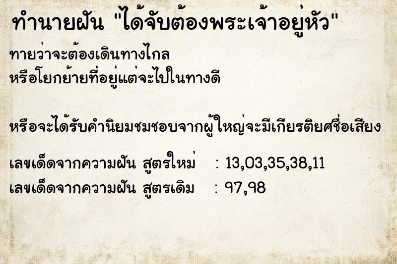 ทำนายฝันทำนายฝันได้จับต้องพระเจ้าอยู่หัว