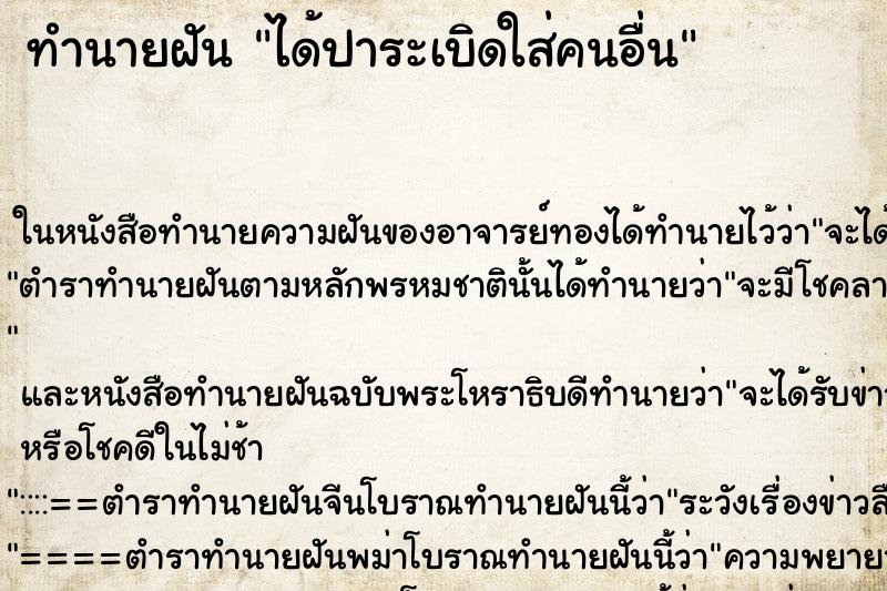 ทำนายฝัน ได้ปาระเบิดใส่คนอื่น
