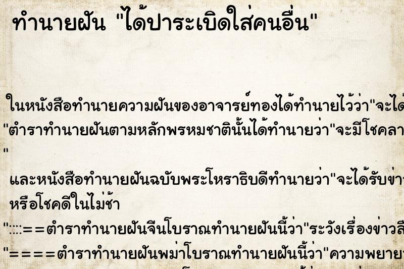 ทำนายฝัน ได้ปาระเบิดใส่คนอื่น ตำราโบราณ แม่นที่สุดในโลก