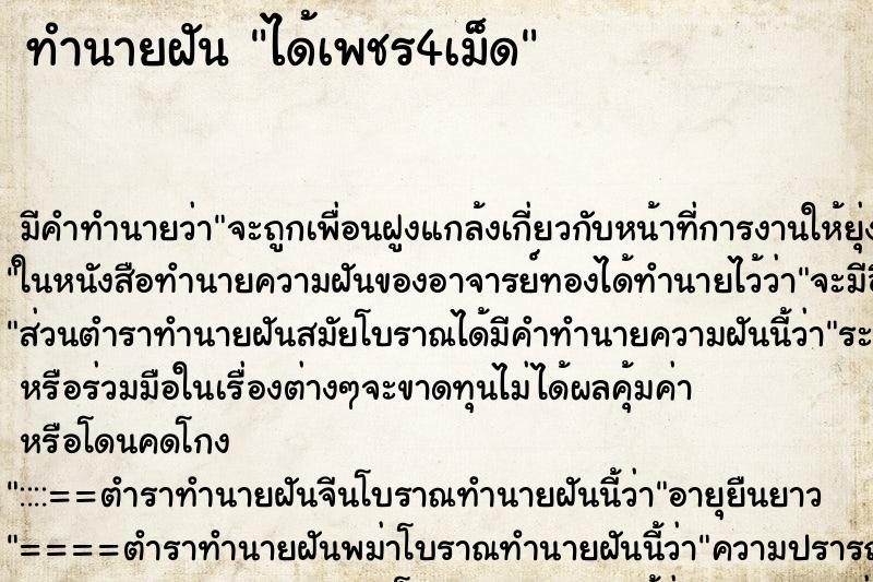 ทำนายฝัน ได้เพชร4เม็ด ตำราโบราณ แม่นที่สุดในโลก