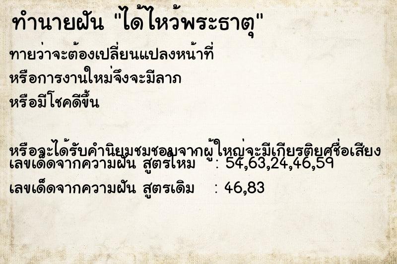 ทำนายฝันทำนายฝันได้ไหว้พระธาตุ