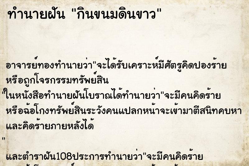 ทำนายฝันทำนายฝันกินขนมดินขาว