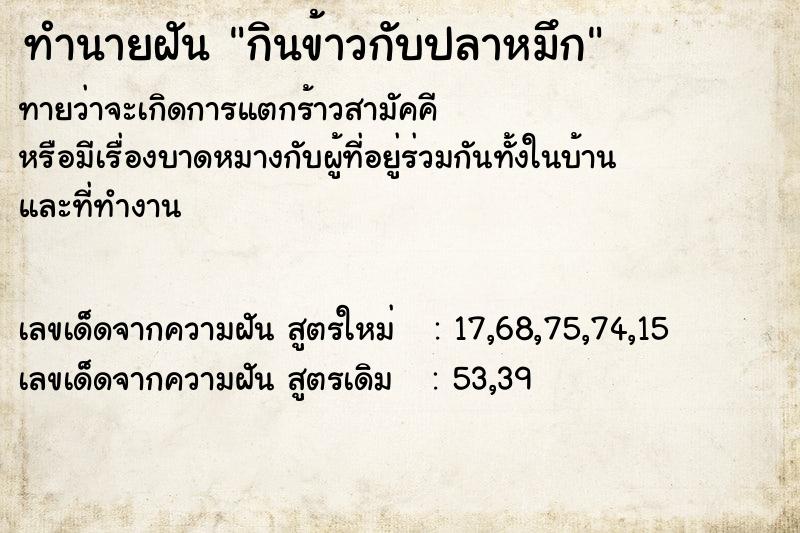 ทำนายฝันกินข้าวกับปลาหมึก ทำนายฝันทำนายฝันกินข้าวกับปลาหมึก