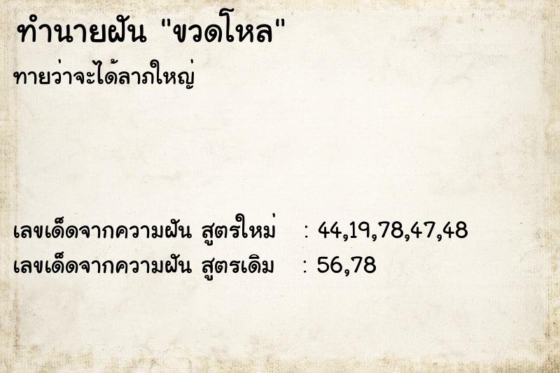 ทำนายฝันขวดโหล ทำนายฝันทำนายฝันขวดโหล