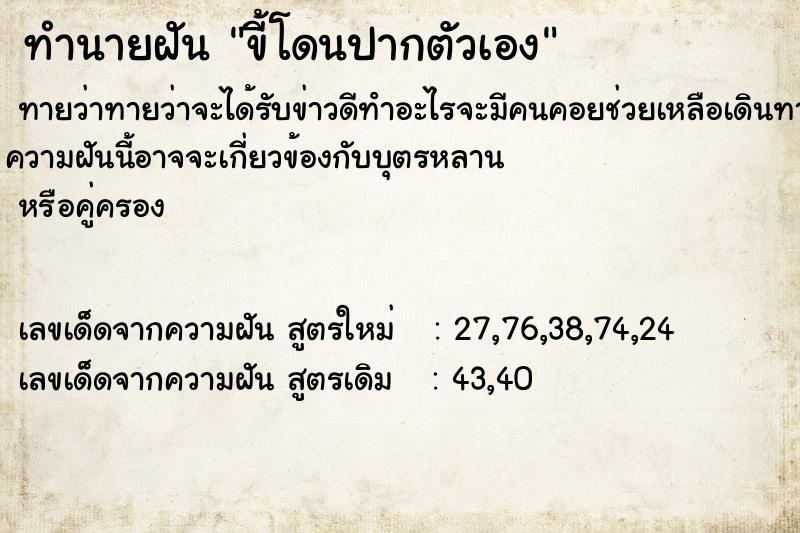 ทำนายฝัน ขี้โดนปากตัวเอง ทำนายฝัน ขี้โดนปากตัวเอง