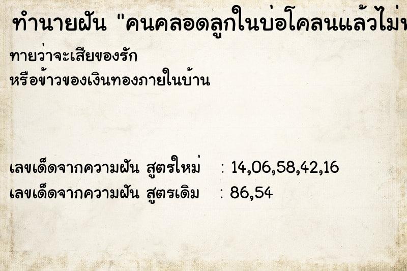 ทำนายฝันทำนายฝันคนคลอดลูกในบ่อโคลนแล้วไม่พอใจเลยทิ้งลูกในบ่โคลน