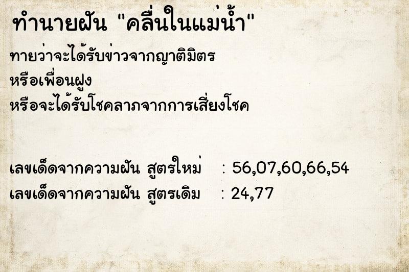ทำนายฝันคลื่นในแม่น้ำ ทำนายฝันทำนายฝันคลื่นในแม่น้ำ