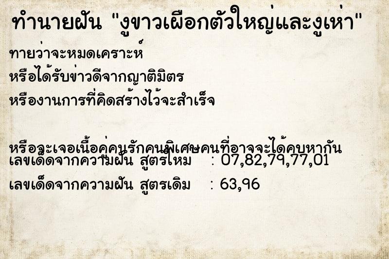 ทำนายฝันทำนายฝันงูขาวเผือกตัวใหญ่และงูเห่า