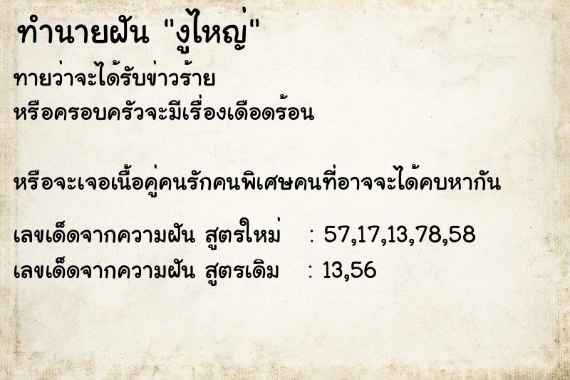 ทำนายฝันงูไหญ่ ทำนายฝันทำนายฝันงูไหญ่