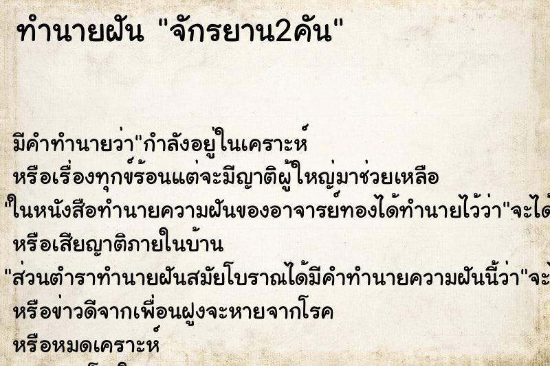 ทำนายฝัน จักรยาน2คัน ทำนายฝัน จักรยาน2คัน