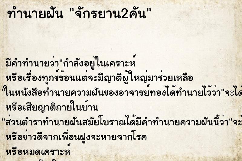 ทำนายฝัน จักรยาน2คัน ตำราโบราณ แม่นที่สุดในโลก