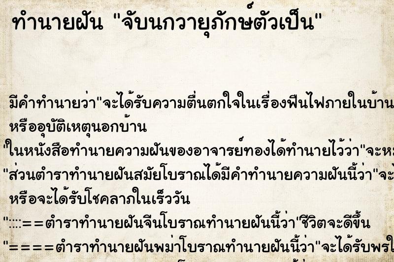 ทำนายฝัน จับนกวายุภักษ์ตัวเป็น ทำนายฝัน จับนกวายุภักษ์ตัวเป็น
