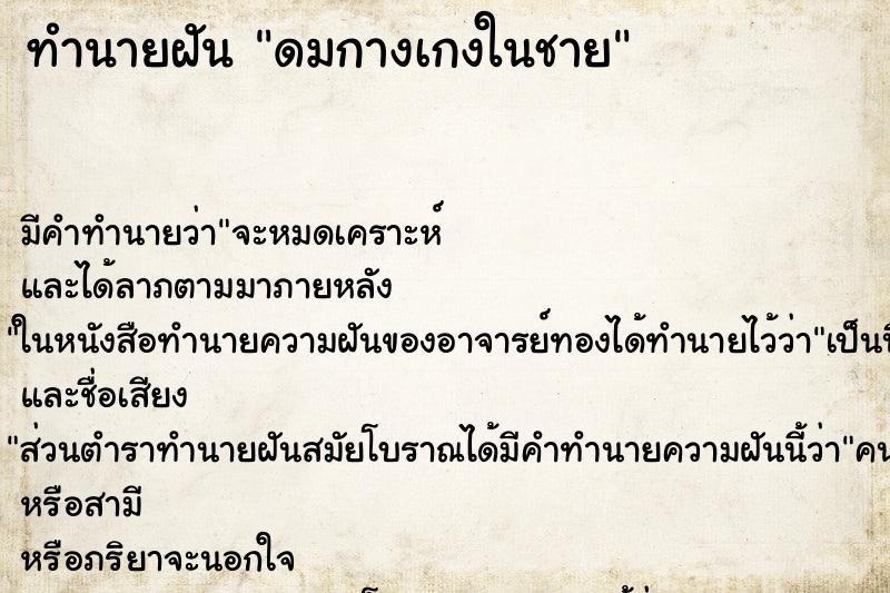 ทำนายฝัน ดมกางเกงในชาย ตำราโบราณ แม่นที่สุดในโลก