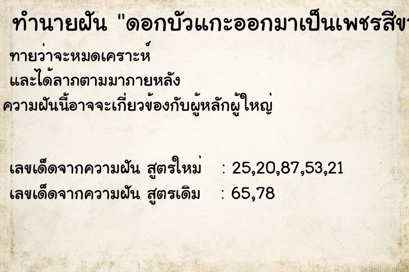 ทำนายฝันทำนายฝันดอกบัวแกะออกมาเป็นเพชรสีขาว