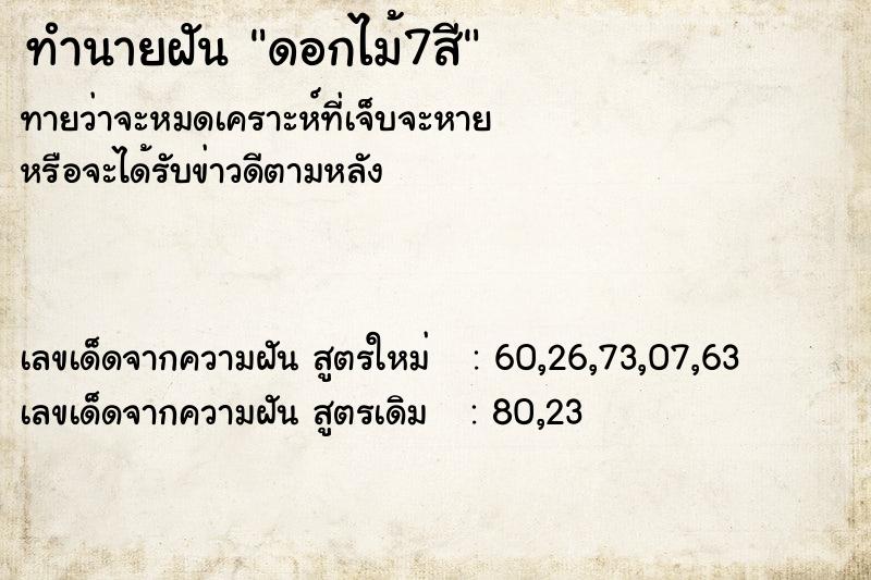 ทำนายฝัน ดอกไม้7สี ทำนายฝัน ดอกไม้7สี