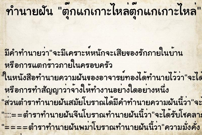 ทำนายฝัน ตุ๊กแกเกาะไหล่ตุ๊กแกเกาะไหล่