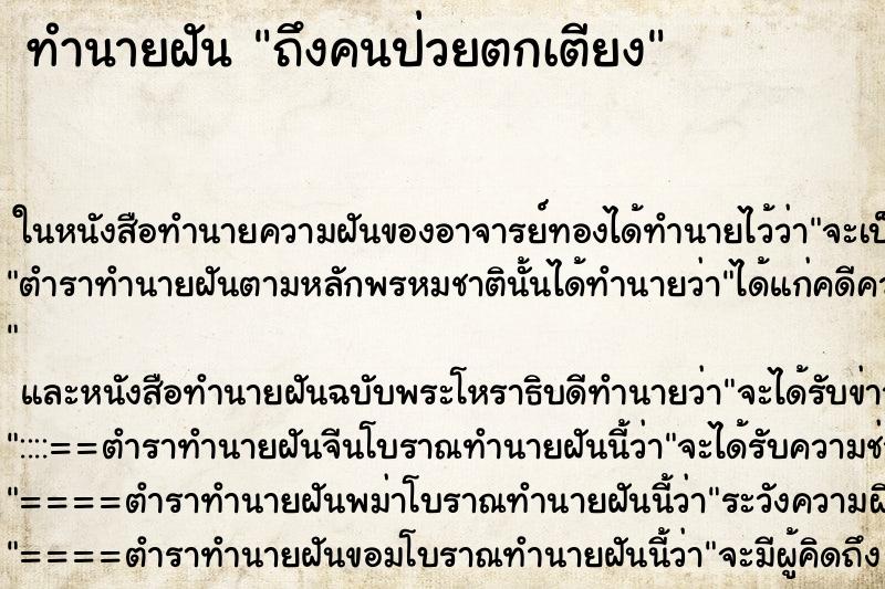 ทำนายฝัน ถึงคนป่วยตกเตียง ทำนายฝัน ถึงคนป่วยตกเตียง