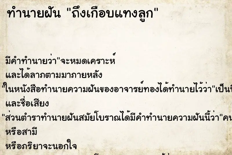 ทำนายฝัน ถึงเกือบแทงลูก ทำนายฝัน ถึงเกือบแทงลูก