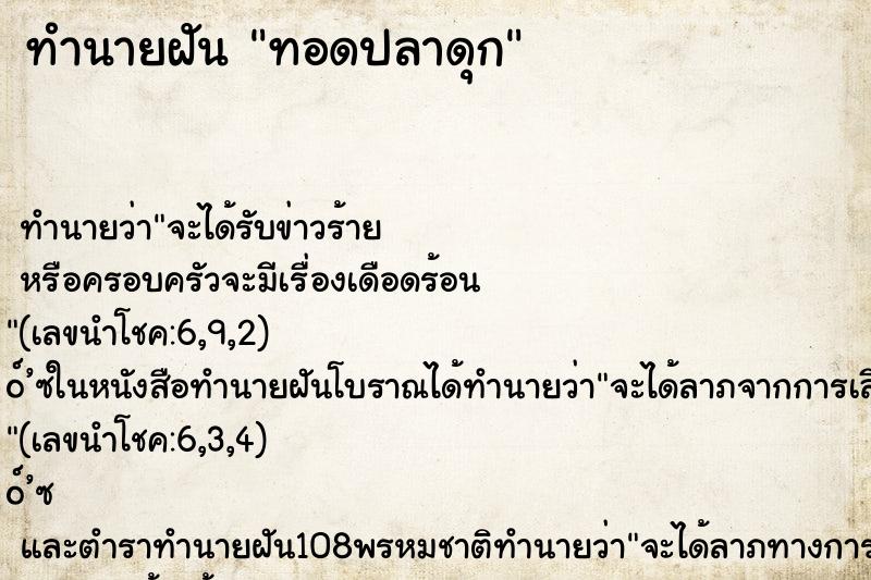ทำนายฝันทำนายฝันทอดปลาดุก