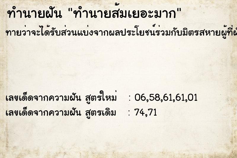 ทำนายฝันทำนายฝันทำนายส้มเยอะมาก