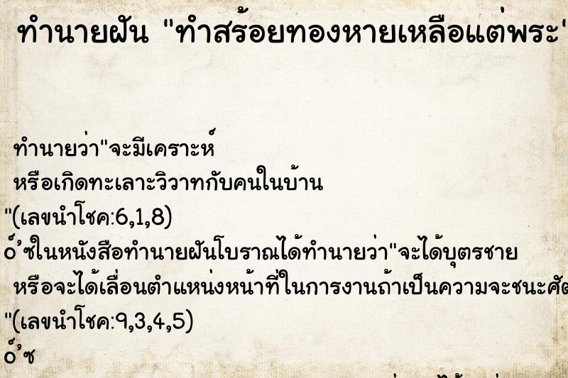 ทำนายฝัน ทำสร้อยทองหายเหลือแต่พระ ทำนายฝัน ทำสร้อยทองหายเหลือแต่พระ