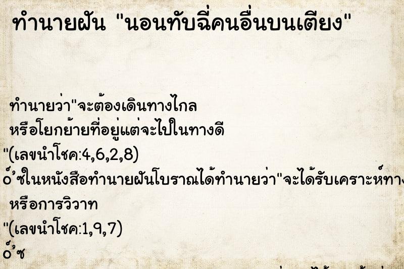 ทำนายฝันนอนทับฉี่คนอื่นบนเตียง ทำนายฝันทำนายฝันนอนทับฉี่คนอื่นบนเตียง