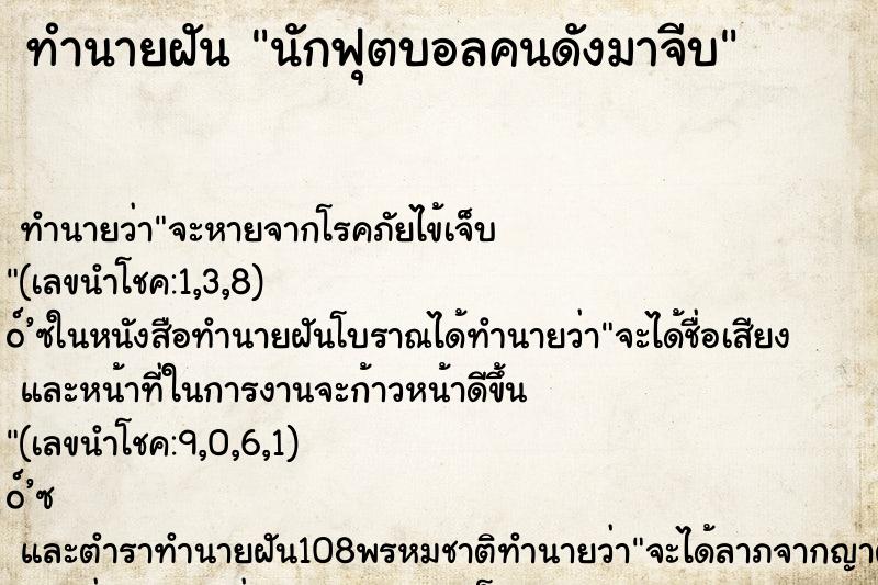 ทำนายฝัน นักฟุตบอลคนดังมาจีบ
