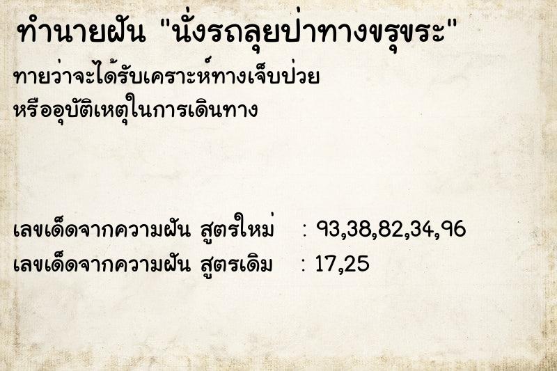 ทำนายฝัน นั่งรถลุยป่าทางขรุขระ ตำราโบราณ แม่นที่สุดในโลก