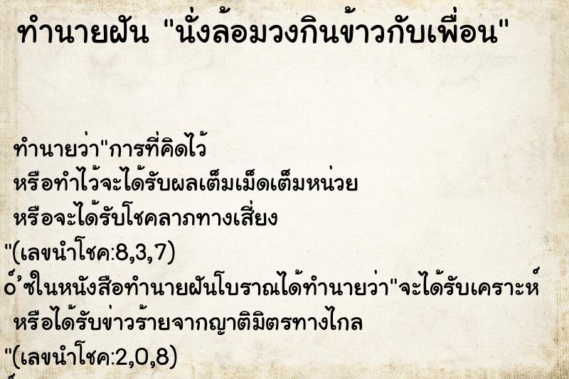 ทำนายฝัน นั่งล้อมวงกินข้าวกับเพื่อน
