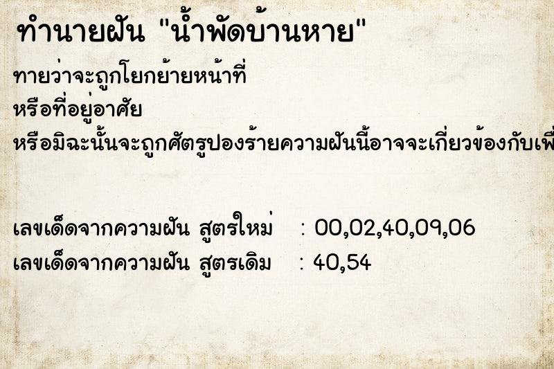 ทำนายฝันทำนายฝันน้ำพัดบ้านหาย