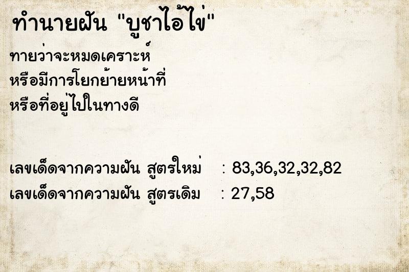 ทำนายฝันบูชาไอ้ไข่ ทำนายฝันทำนายฝันบูชาไอ้ไข่