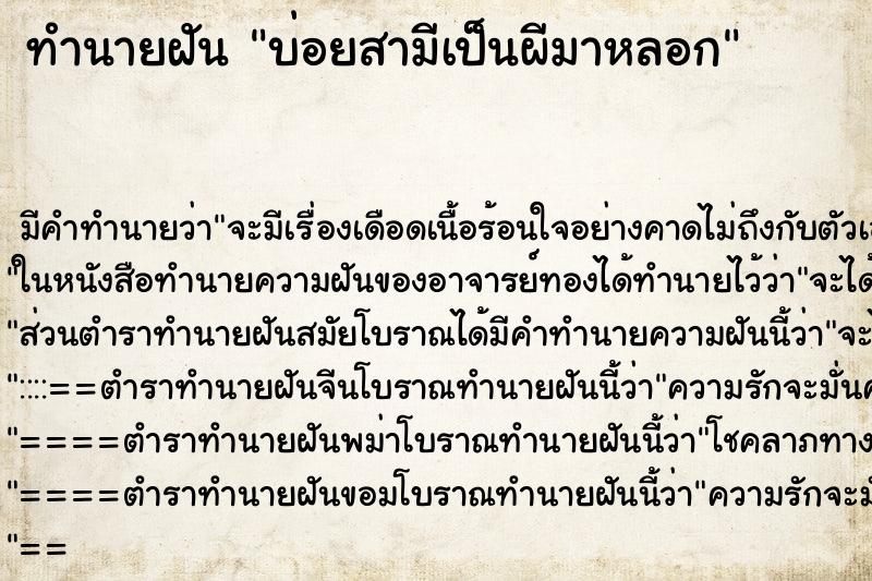 ทำนายฝันทำนายฝันบ่อยสามีเป็นผีมาหลอก