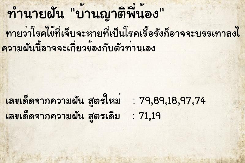 ทำนายฝันทำนายฝันบ้านญาติพี่น้อง