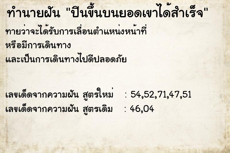 ทำนายฝันปีนขึ้นบนยอดเขาได้สำเร็จ ทำนายฝันทำนายฝันปีนขึ้นบนยอดเขาได้สำเร็จ