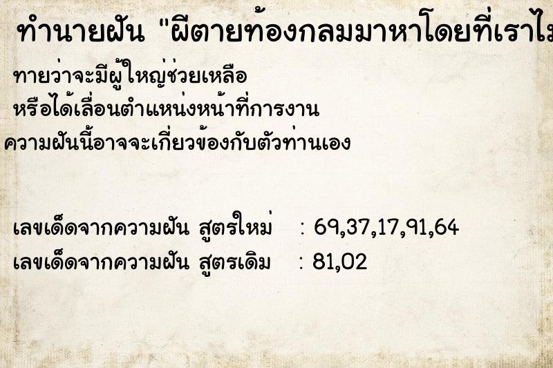 ทำนายฝันผีตายท้องกลมมาหาโดยที่เราไม่รู้จักเขา ทำนายฝันทำนายฝันผีตายท้องกลมมาหาโดยที่เราไม่รู้จักเขา