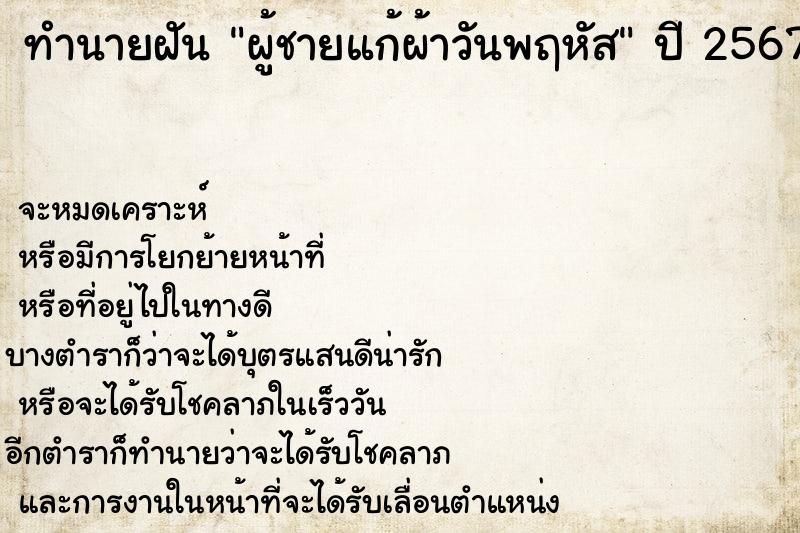 ทำนายฝันทำนายฝันผู้ชายแก้ผ้าวันพฤหัส