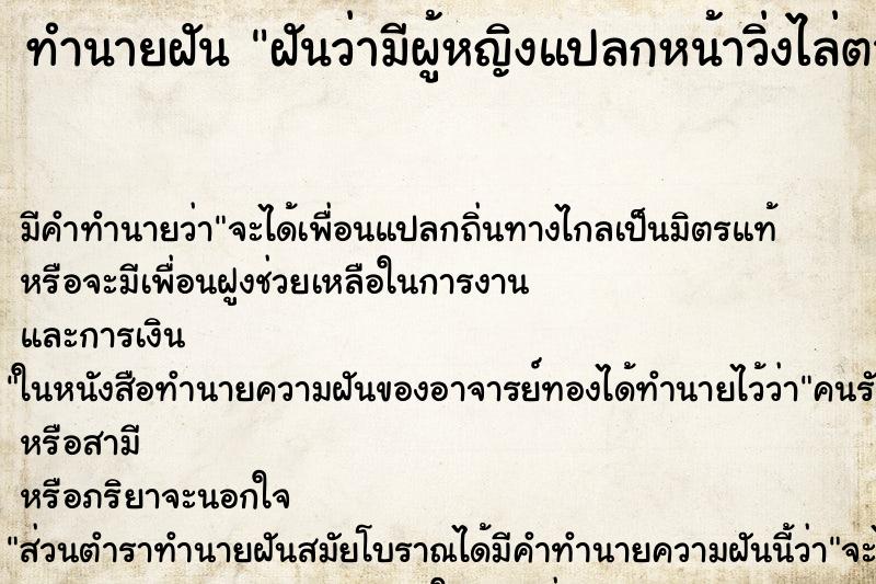 ทำนายฝัน ฝันว่ามีผู้หญิงแปลกหน้าวิ่งไล่ตาม ทำนายฝัน ฝันว่ามีผู้หญิงแปลกหน้าวิ่งไล่ตาม